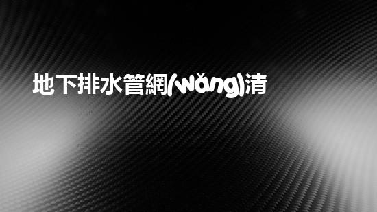 地下排水管網(wǎng)清淤設備廠家：革新技術與環(huán)保創(chuàng)新！